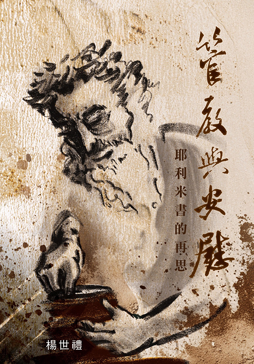 管教與安慰--耶利米書的再思