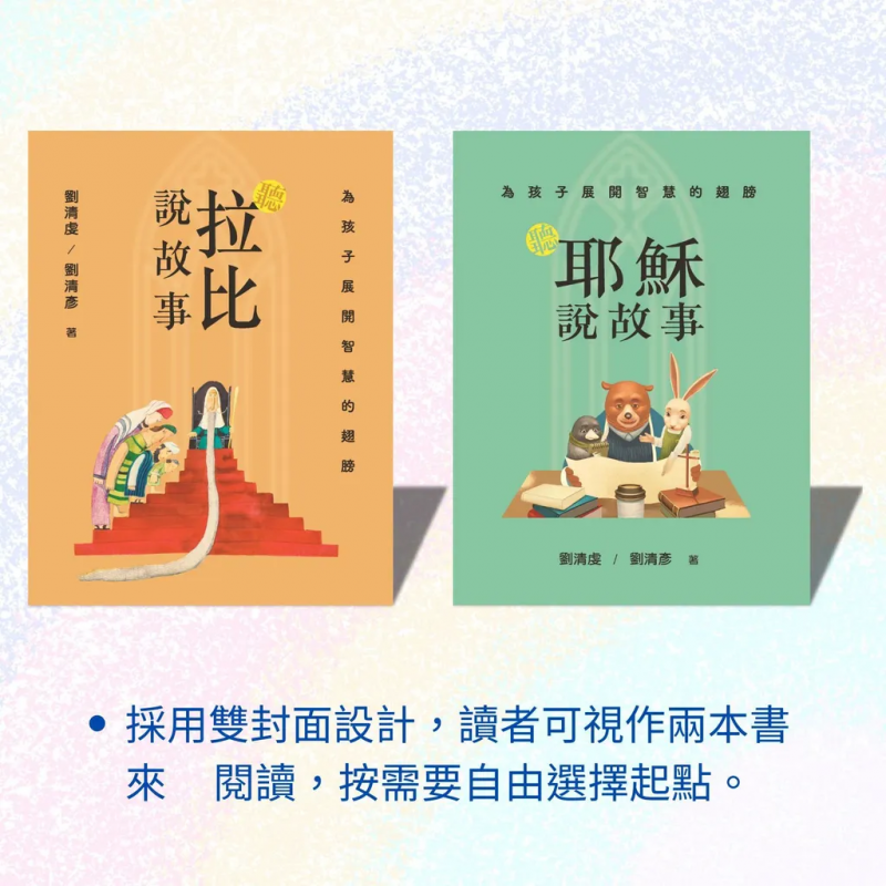 為孩子展開智慧的翅膀：聽耶穌說故事 X 聽拉比說故事