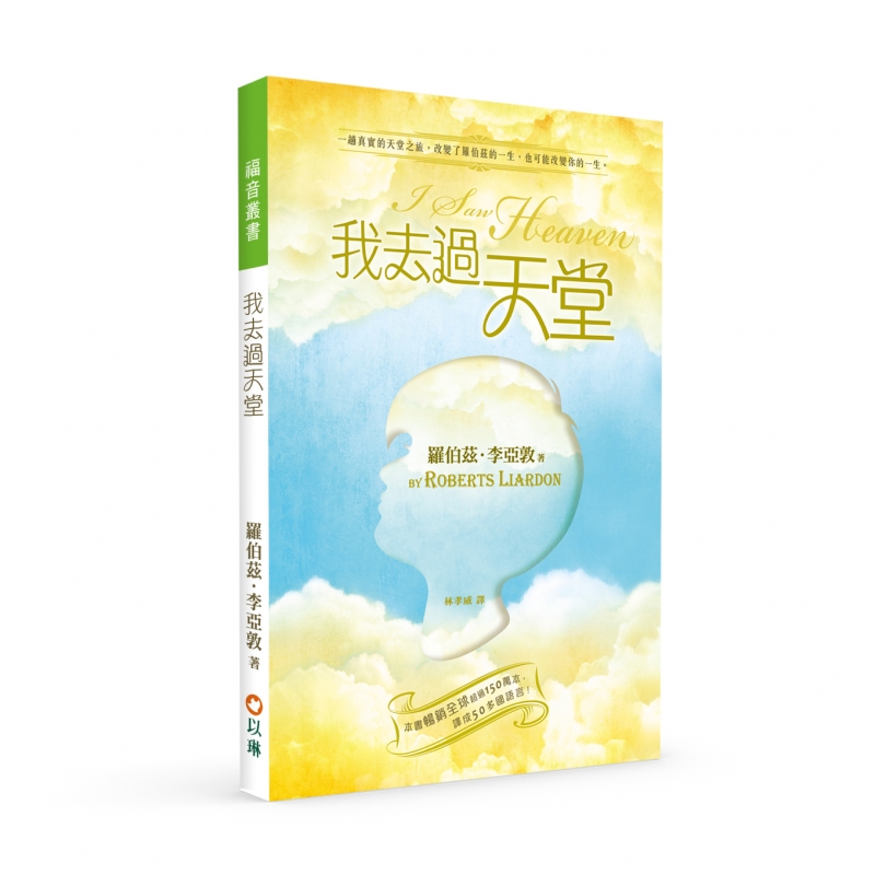 我去過天堂(二版)--一趟真實的天堂之旅，改變了羅伯茲的一生，也可能改變你的一生！