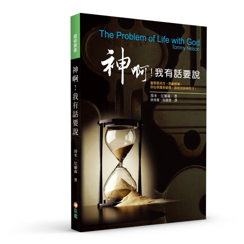 神啊！我有話要說(二版)--當罪惡充斥，悲劇頻傳， 你心存諸多疑問，該如何與神同行？