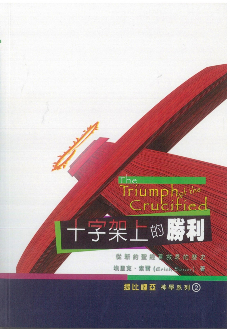 十字架上的勝利(POD)--從新約看救恩的歷史