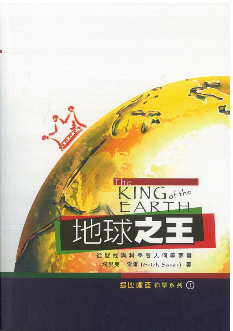 地球之王(POD)--從聖經與科學看人何等尊貴