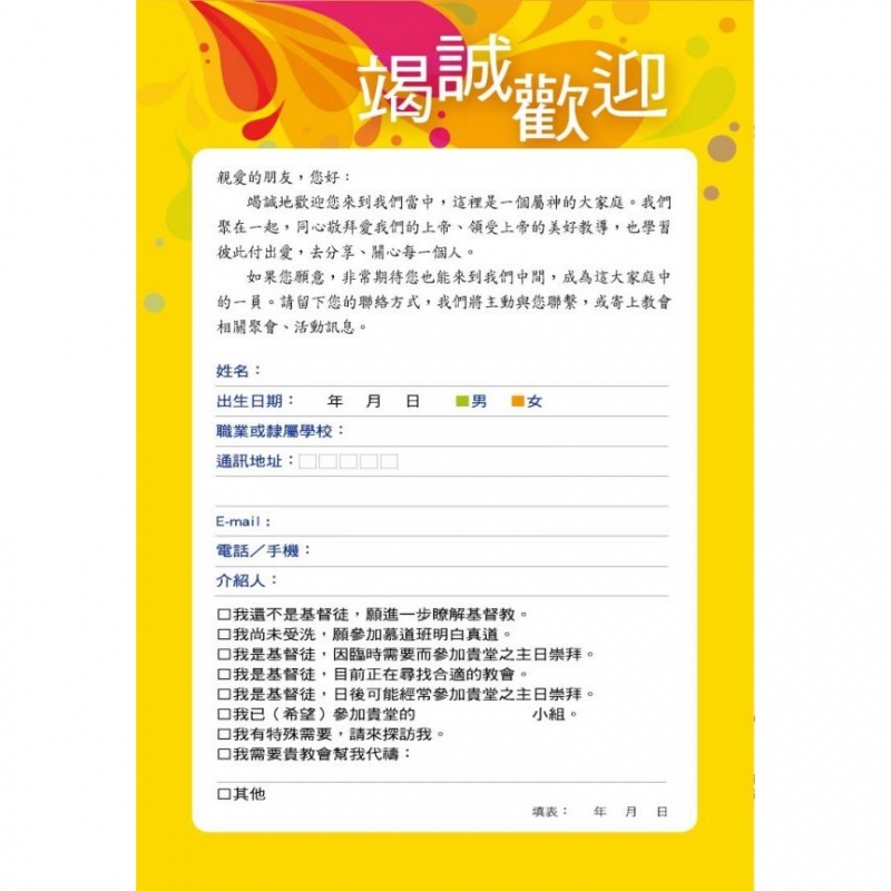 迎新卡/留名卡(竭誠歡迎）一包20張