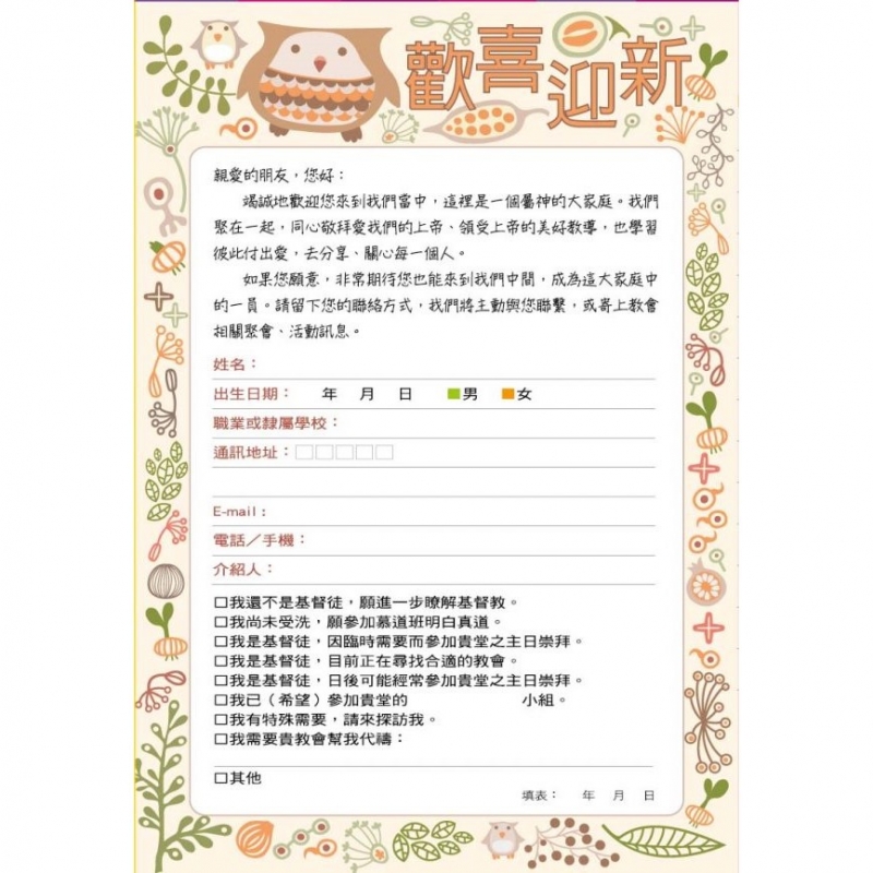 迎新卡/留名卡(歡喜迎新）一包20張