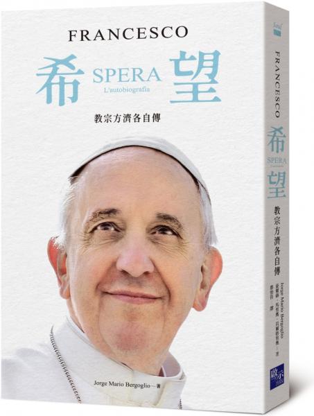 希望--教宗方濟各自傳