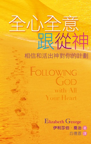 全心全意跟從神--相信和活出神對你的計畫