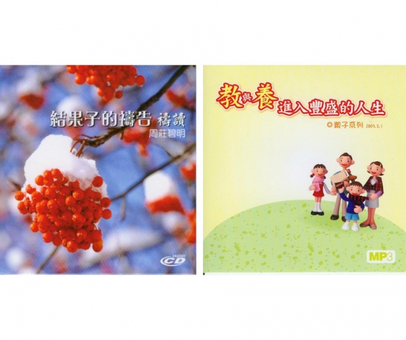 結果子的禱告-禱讀(2CD)+教與養/進入豐盛的人生MP3