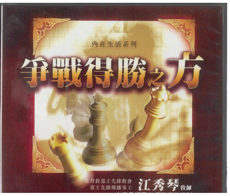 爭戰得勝之方CD (12片裝)
