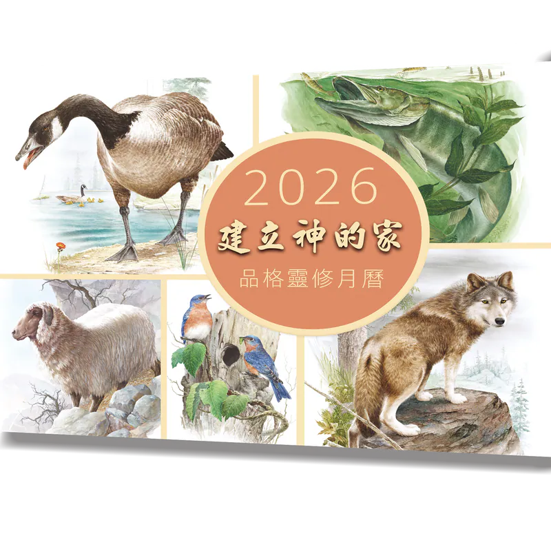 2026年品格靈修月曆（建立神的家）-2026月曆