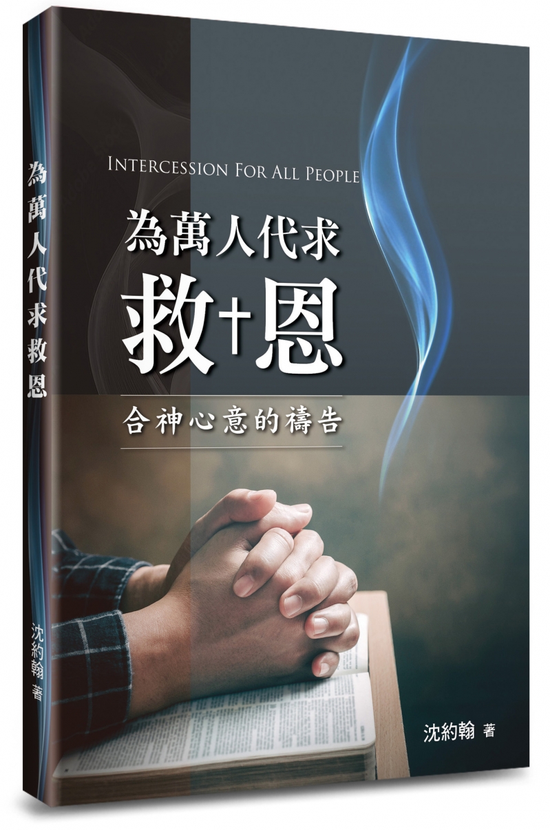 為萬人代求救恩--合神心意的禱告