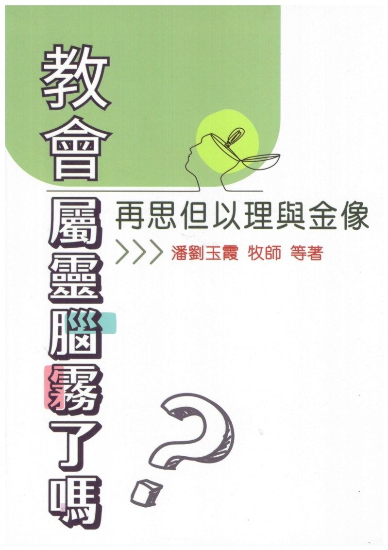 教會屬靈腦霧了嗎？--再思但以理與金像