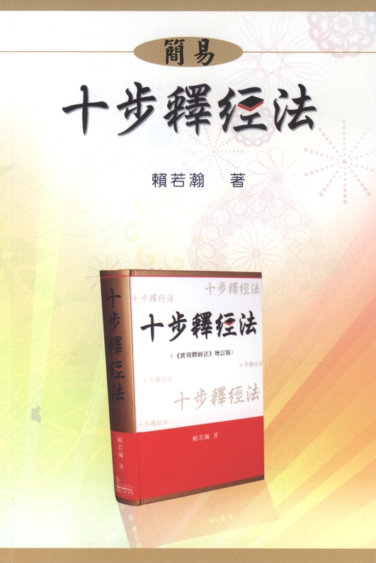 簡易十步釋經法
