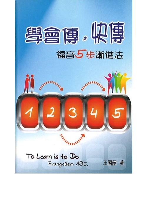 學會傳，快傳(小冊)--福音5步漸進法