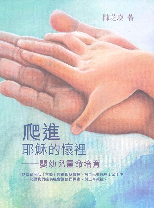 爬進耶穌的懷裡--嬰幼兒靈命培育