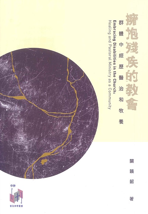 擁抱殘疾的教會--群體中經歷醫治和牧養
