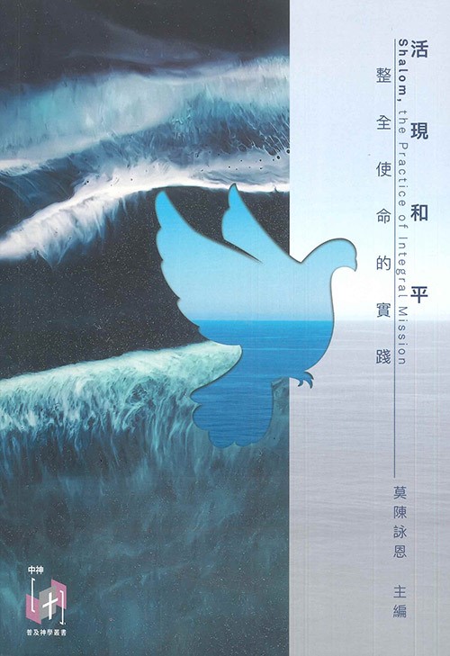 活現和平--整全使命的實踐