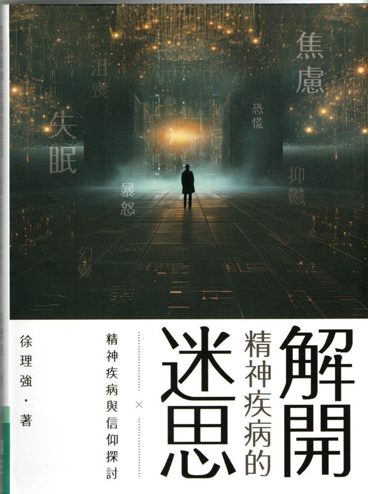 解開精神疾病的迷思--精神疾病與信仰探討