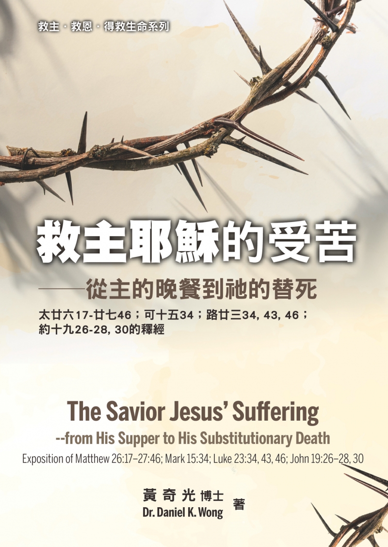 救主耶穌的受苦--從主的晚餐到祂的替死