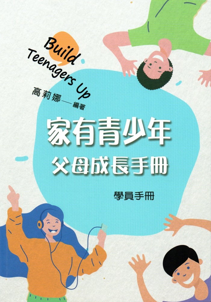 家有青少年--父母成長手冊(學員手冊)