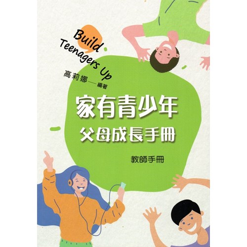 家有青少年--父母成長手冊(教師手冊)