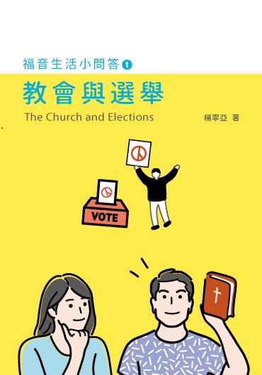教會與選舉--福音生活小問答1