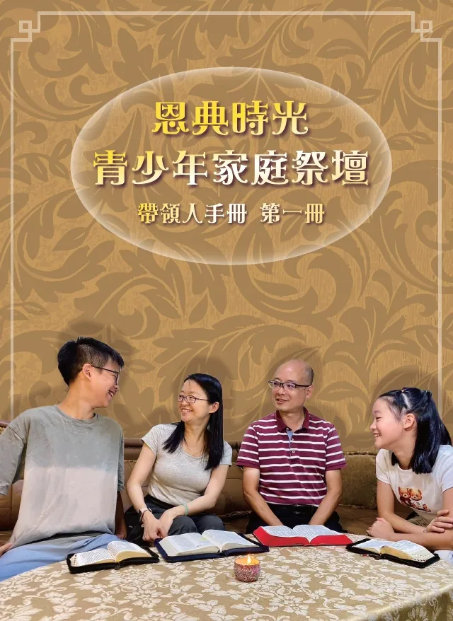 恩典時光 青少年家庭祭壇--帶領人手冊1