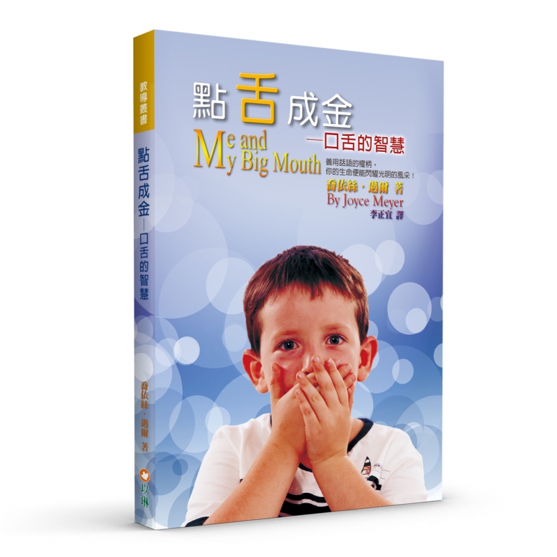 點舌成金--口舌的智慧