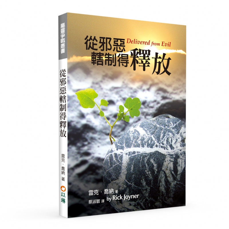 從邪惡轄制得釋放(平裝)