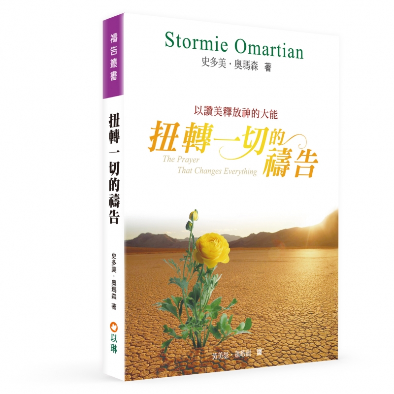 扭轉一切的禱告--以讚美釋放神的大能