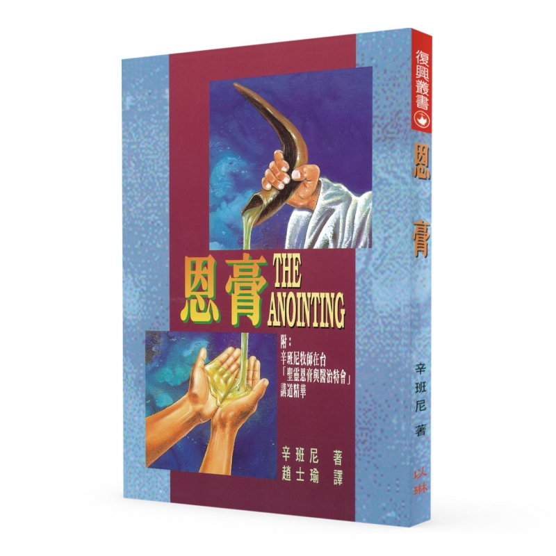 恩膏(附：辛班尼牧師在台「聖靈恩膏與醫治特會」講道精華)