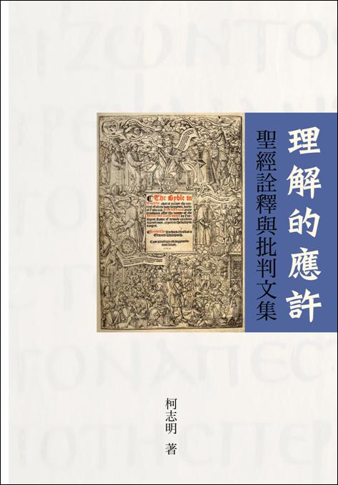 理解的應許--聖經詮釋與批判文集