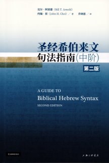 (簡體)聖經希伯來文句法指南(中階.第二版)
