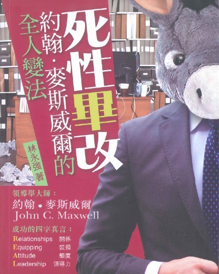 死性畢改--約翰麥斯威爾的全人變法