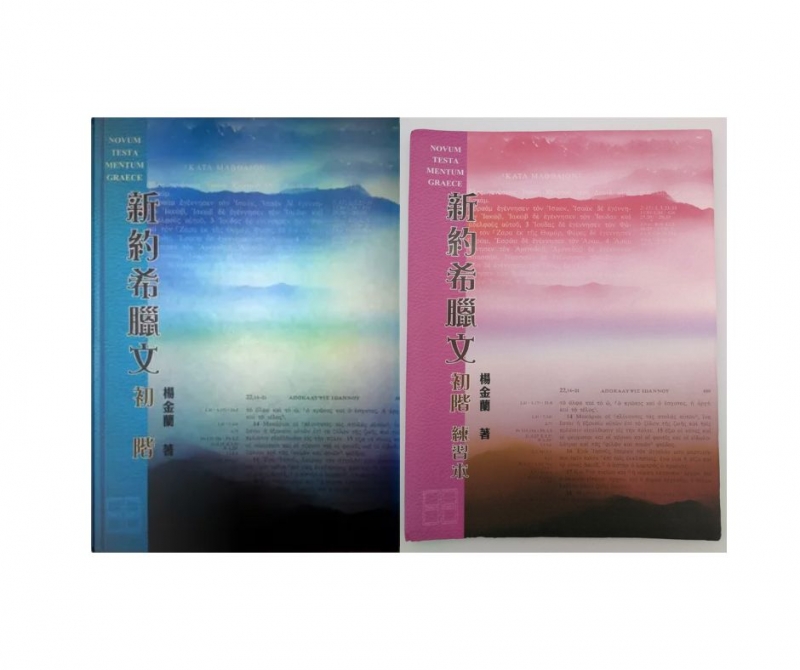 新約希臘文初階及練習本(第二版)(修訂版)--內附詞彙發音光盤