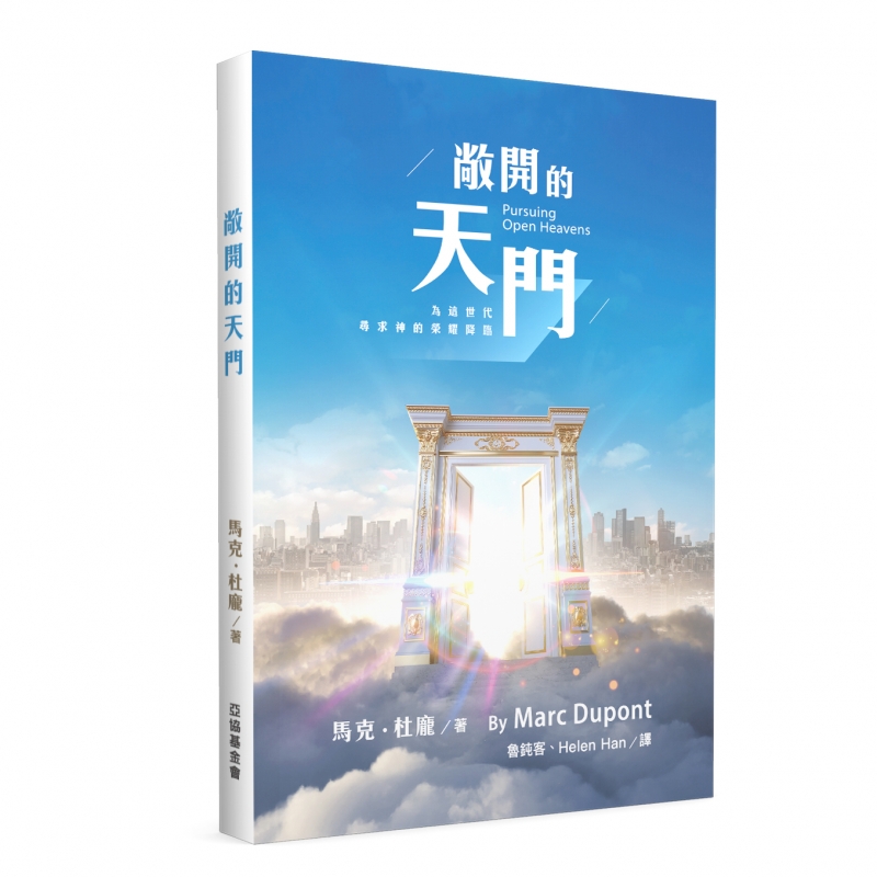 敞開的天門--為這世代尋求神的榮耀降臨