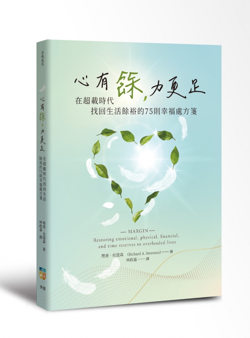 心有餘，力更足--在超載時代，找回生活餘裕的75則幸福處方箋