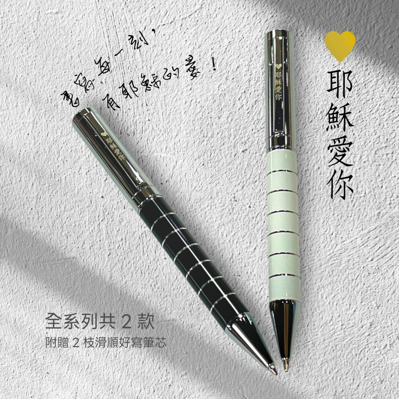 福音原子筆-耶穌愛你樂(黑/白)