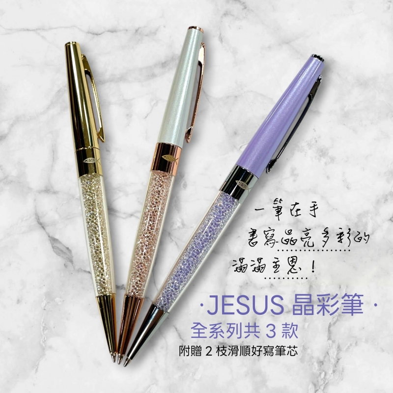 福音原子筆-Jesus晶采款(金/白/紫)