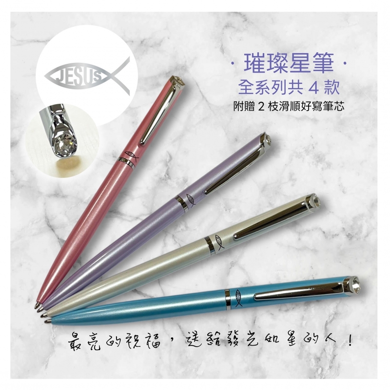 福音原子筆-璀璨星款(白/藍/粉/紫)