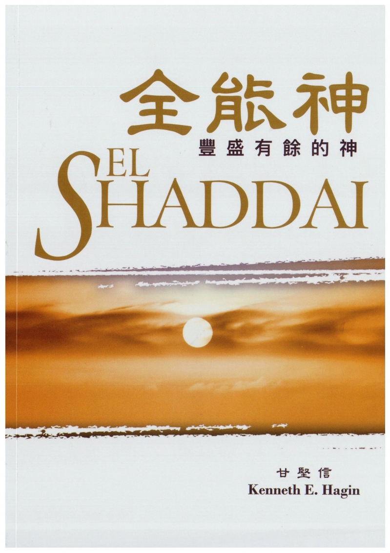 全能神--豐盛有餘的神