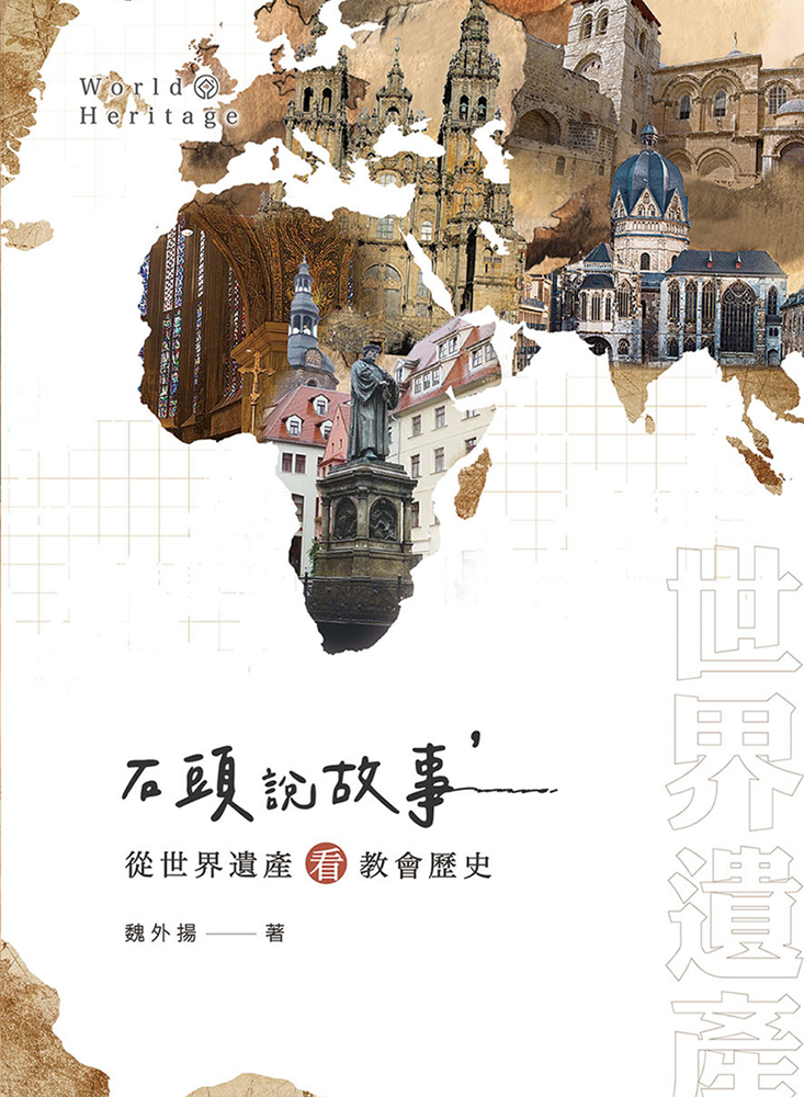 石頭說故事--從世界遺產看教會歷史