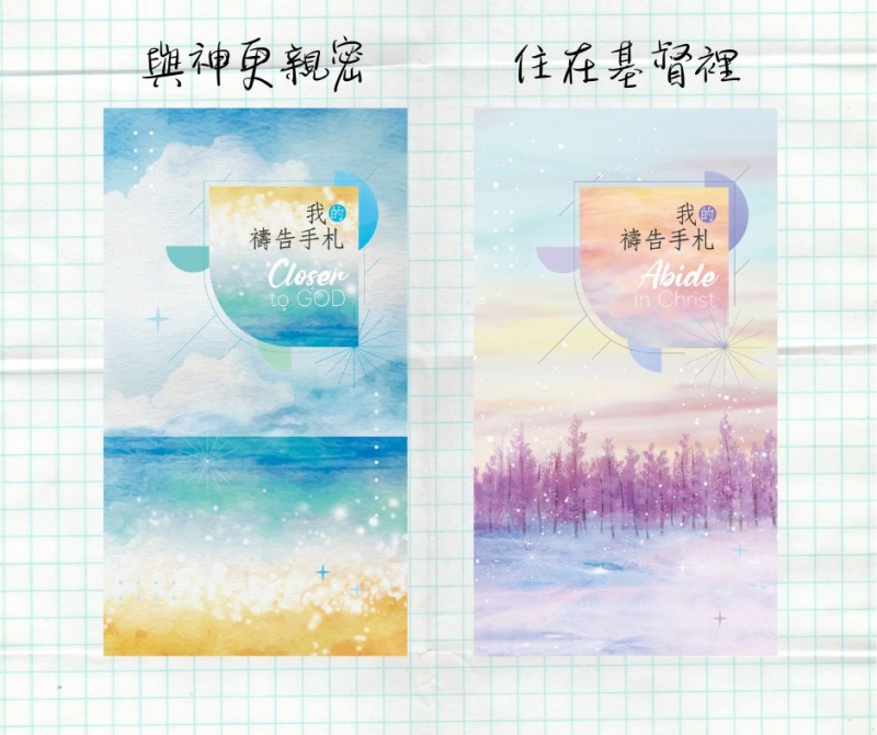 我的禱告手札/禱告簿(與神更親密/住在基督裡)