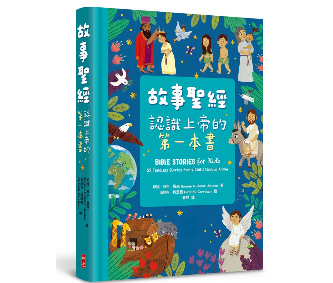 故事聖經--認識上帝的第一本書
