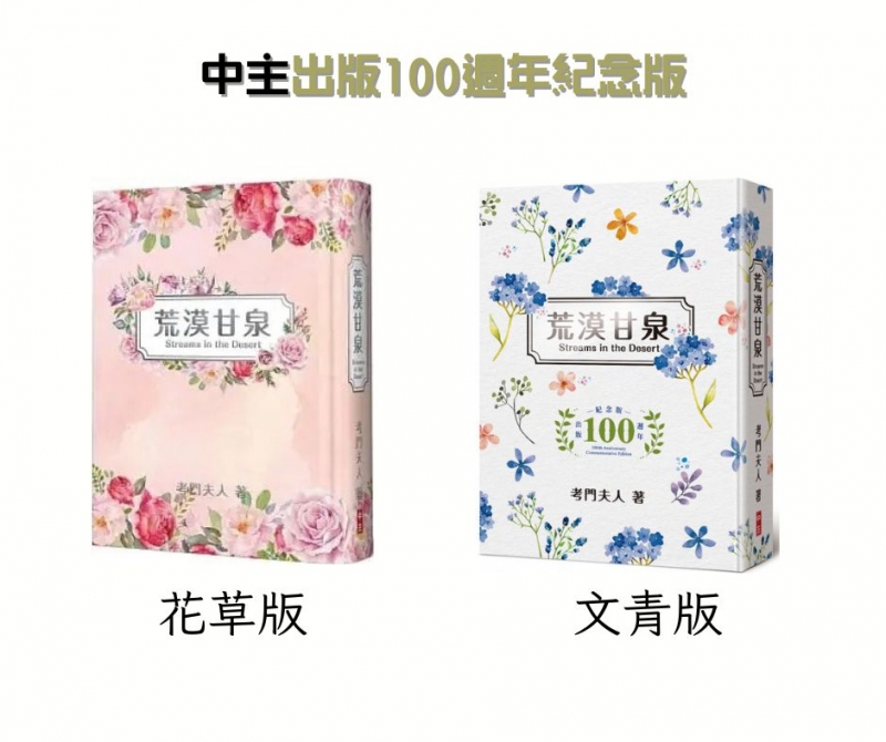 荒漠甘泉(花草/文青)--出版100週年紀念版