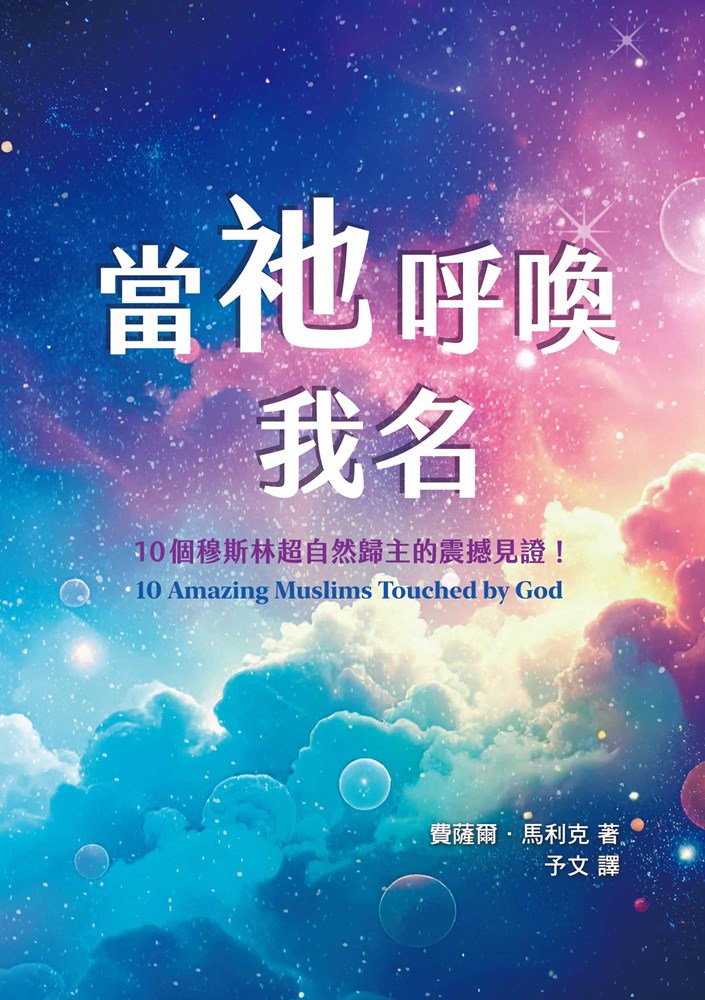 當祂呼喚我名--10個穆斯林超自然歸主的震撼見證！