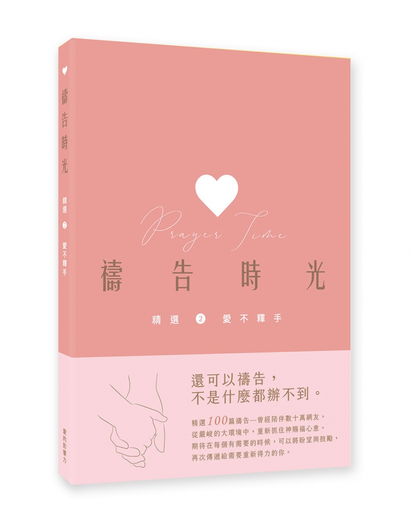 禱告時光-精選2. 愛不釋手