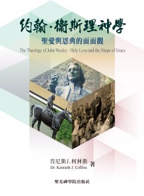 約翰衛斯理神學--聖愛與恩典的面面觀