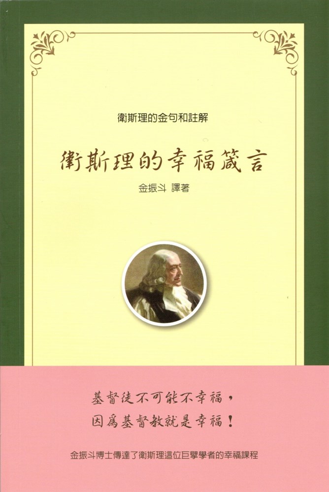 衛斯理的幸福箴言--衛斯理的金句和註解(衛斯理的故事5)
