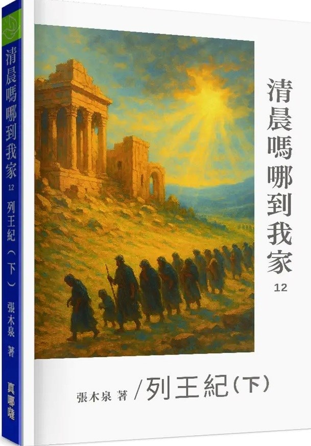 清晨嗎哪到我家--列王紀(下)