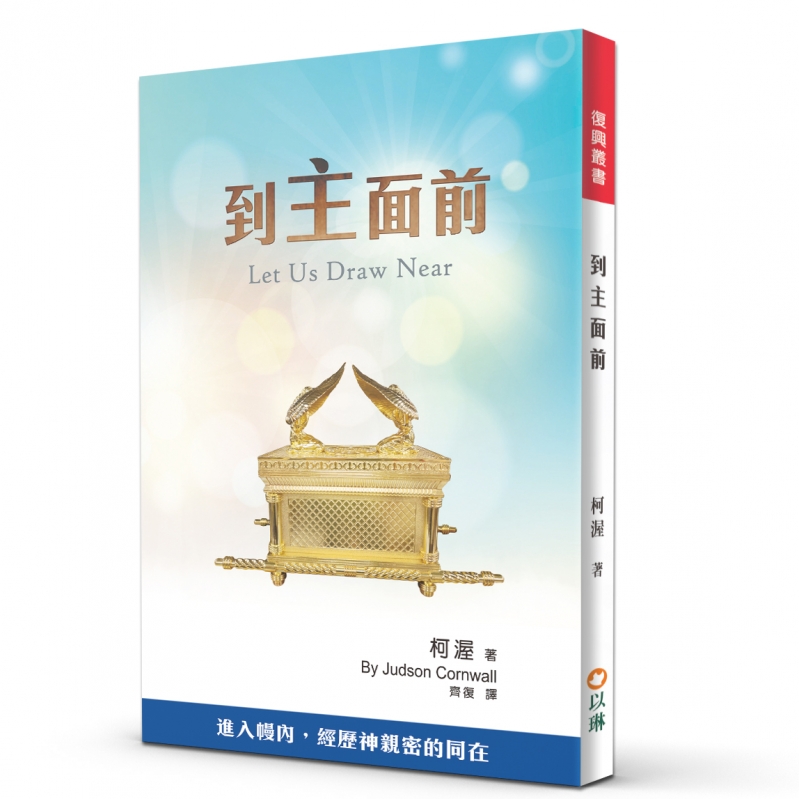 到主面前(二版)--進入幔內，經歷神親密的同在